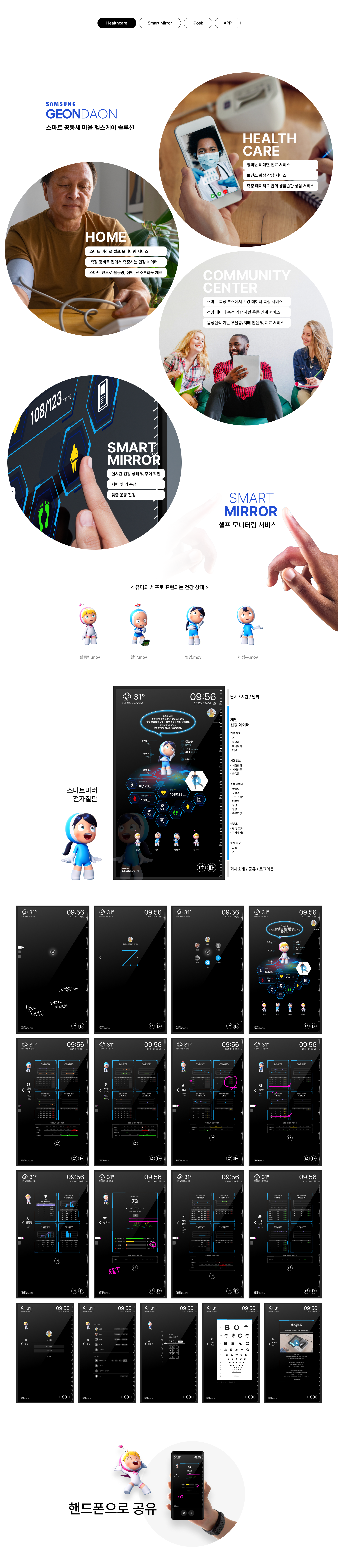 건다온 스마트 미러 프로젝트 상세 — 서비스 소개와 디자인 화면